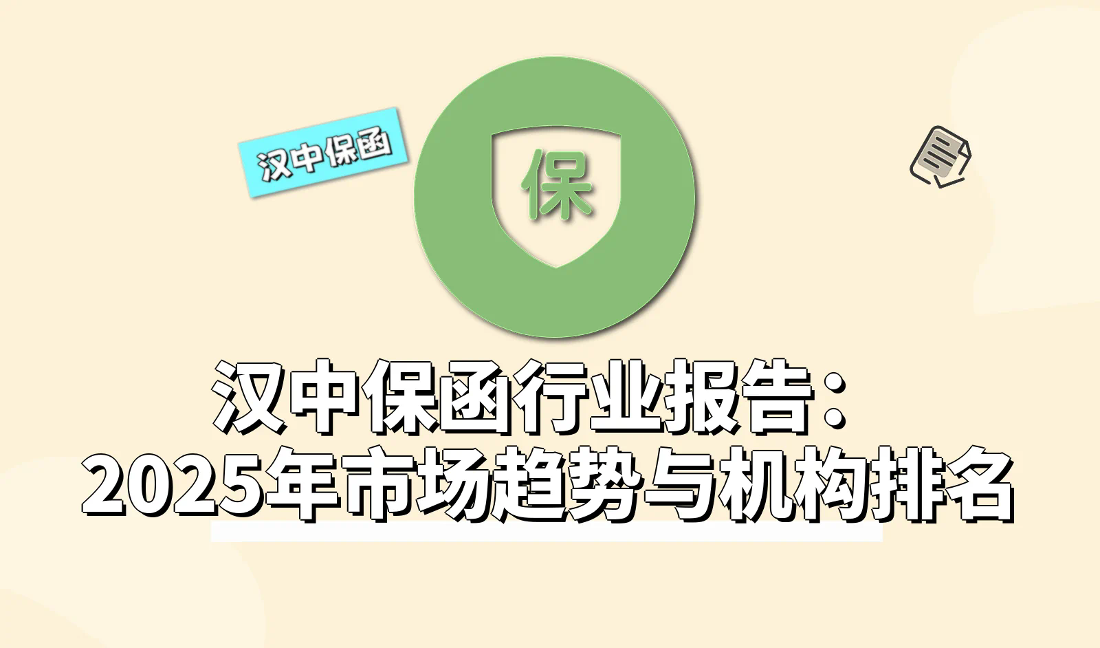 汉中保函.webp