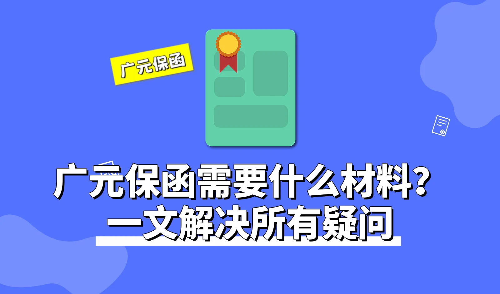 广元保函.webp