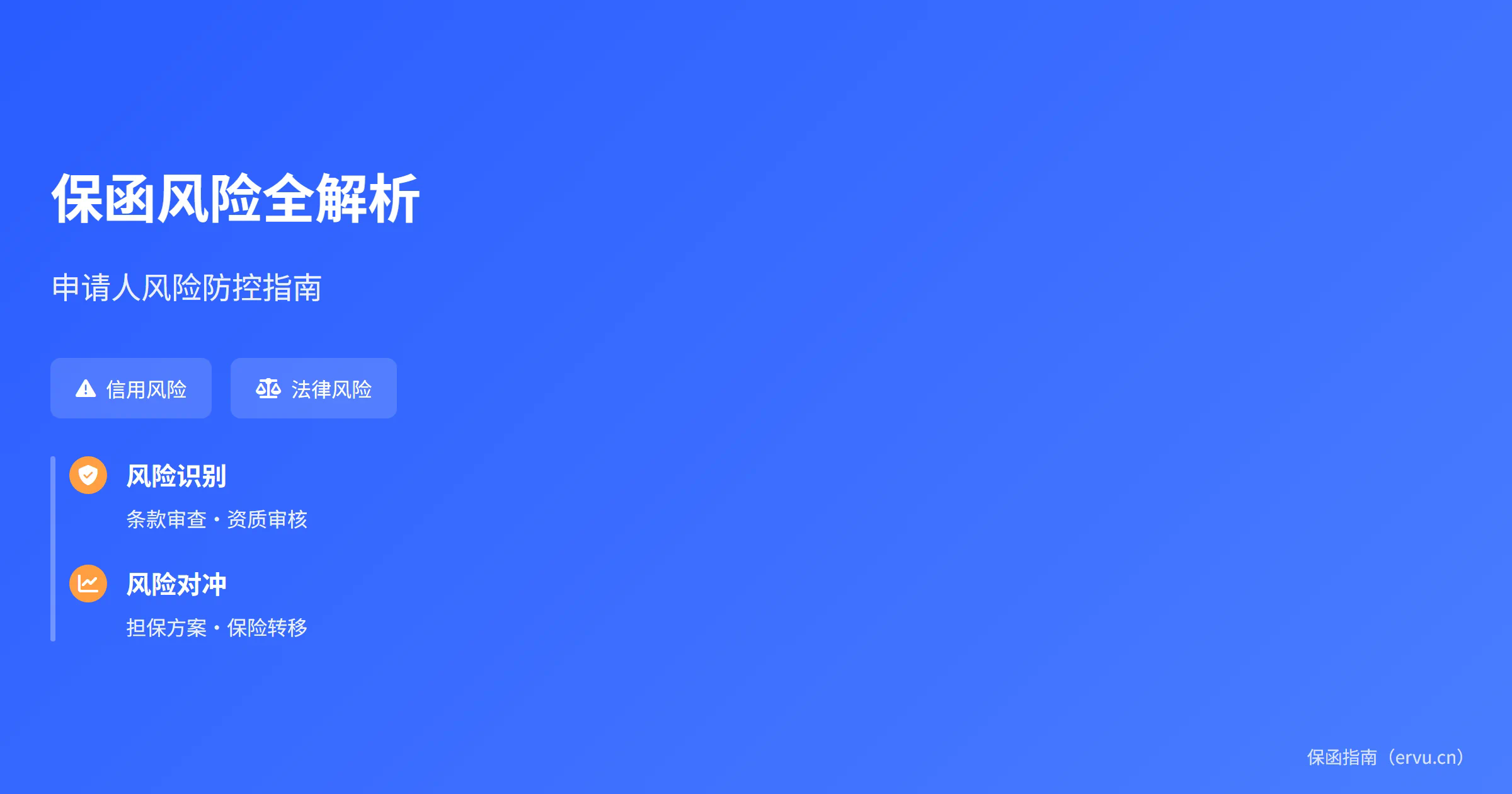 保函申请人面临的风险及降低策略