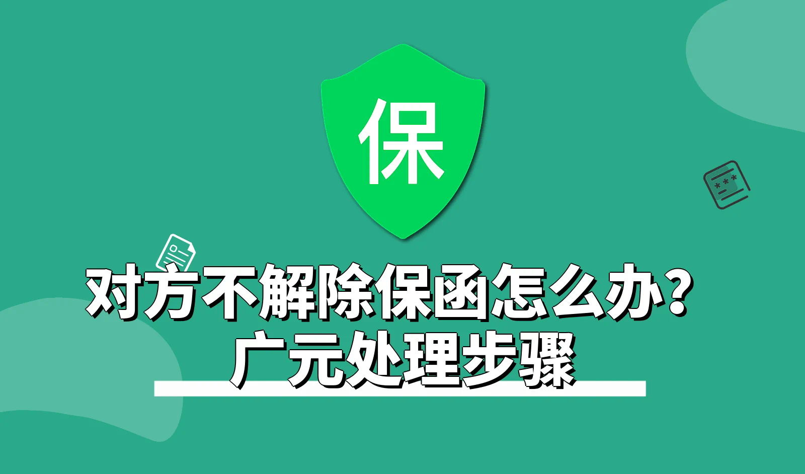 保函_2.webp