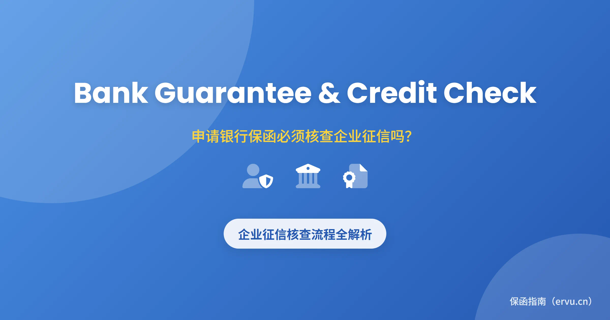 银行开保函是否需要查公司征信?