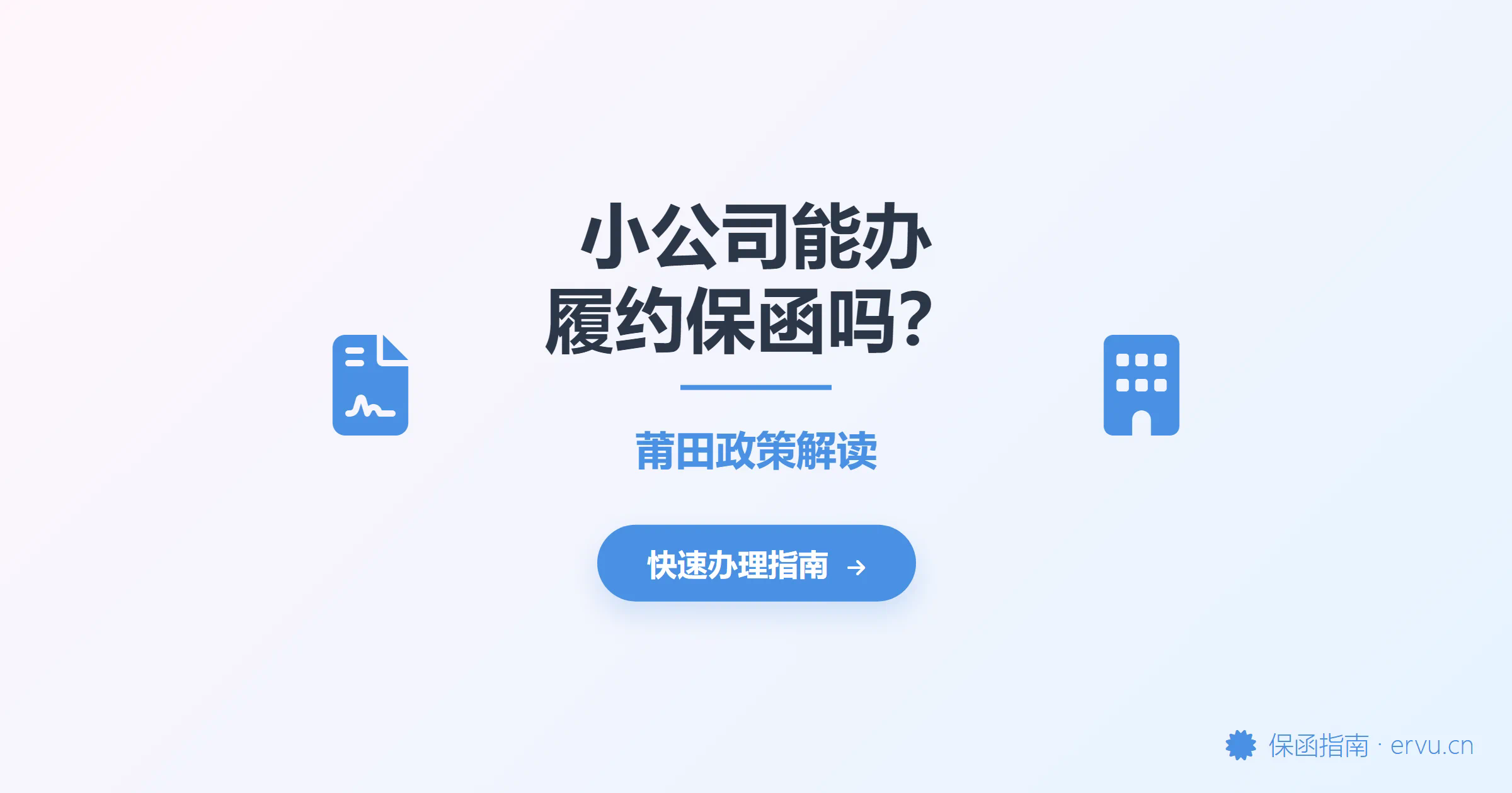 小公司能办履约保函吗?莆田政策解读