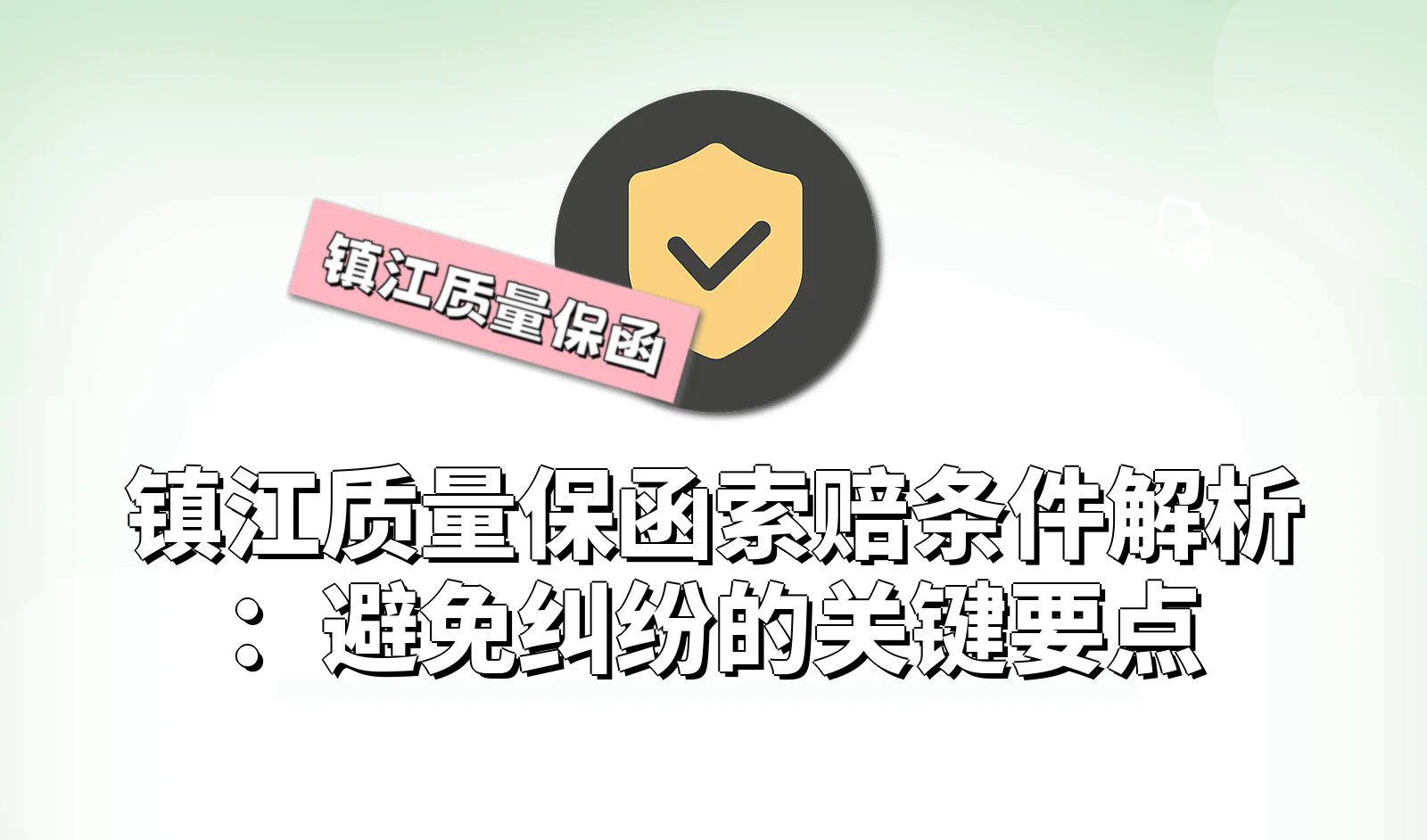 镇江质量保函.webp