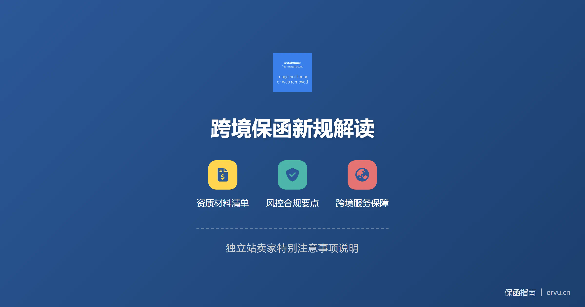 南平跨境电商平台保函要求:独立站卖家须知