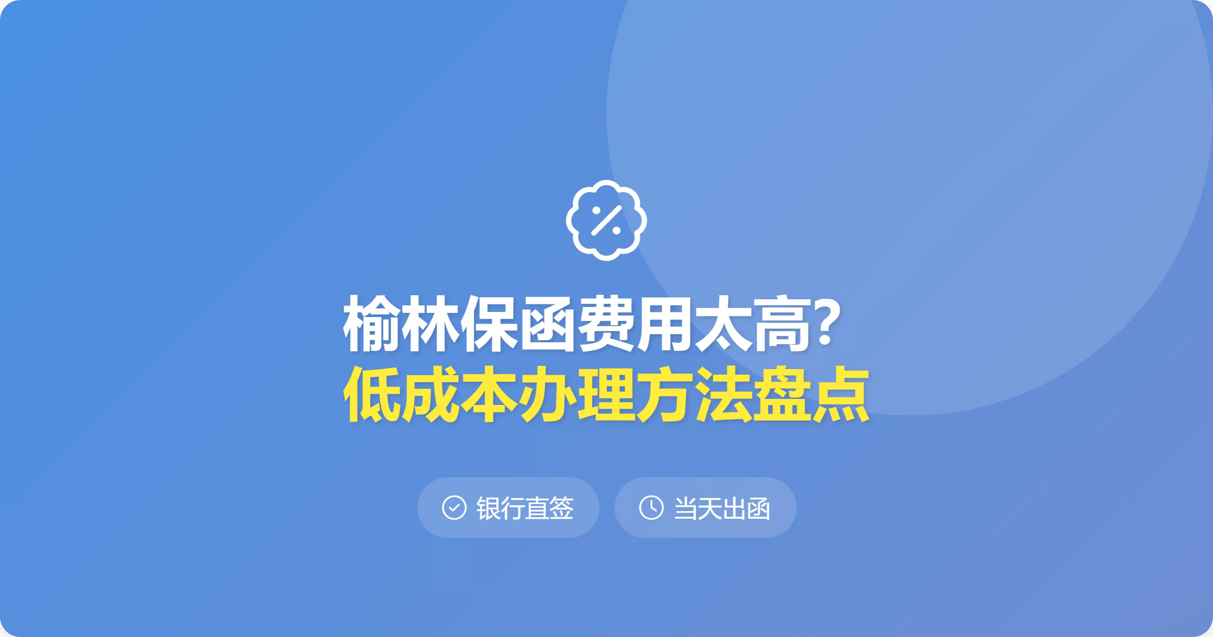 榆林保函费用太高?低成本办理方法盘点