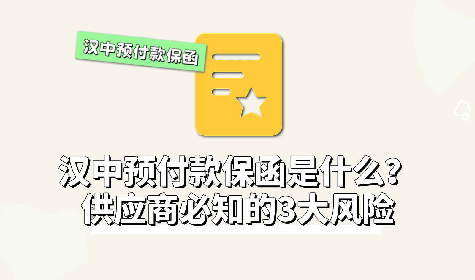 汉中预付款保函.webp
