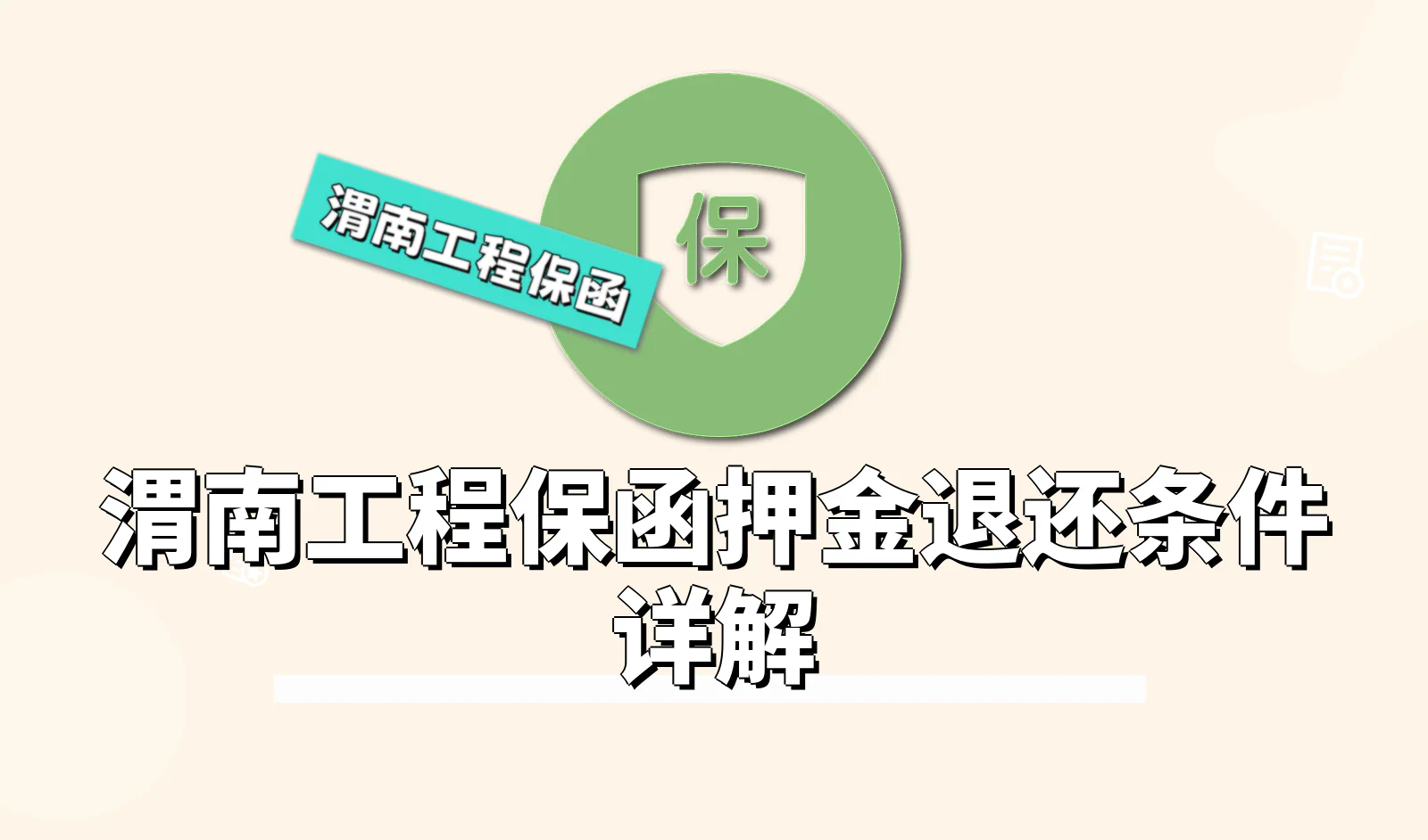 渭南工程保函.webp
