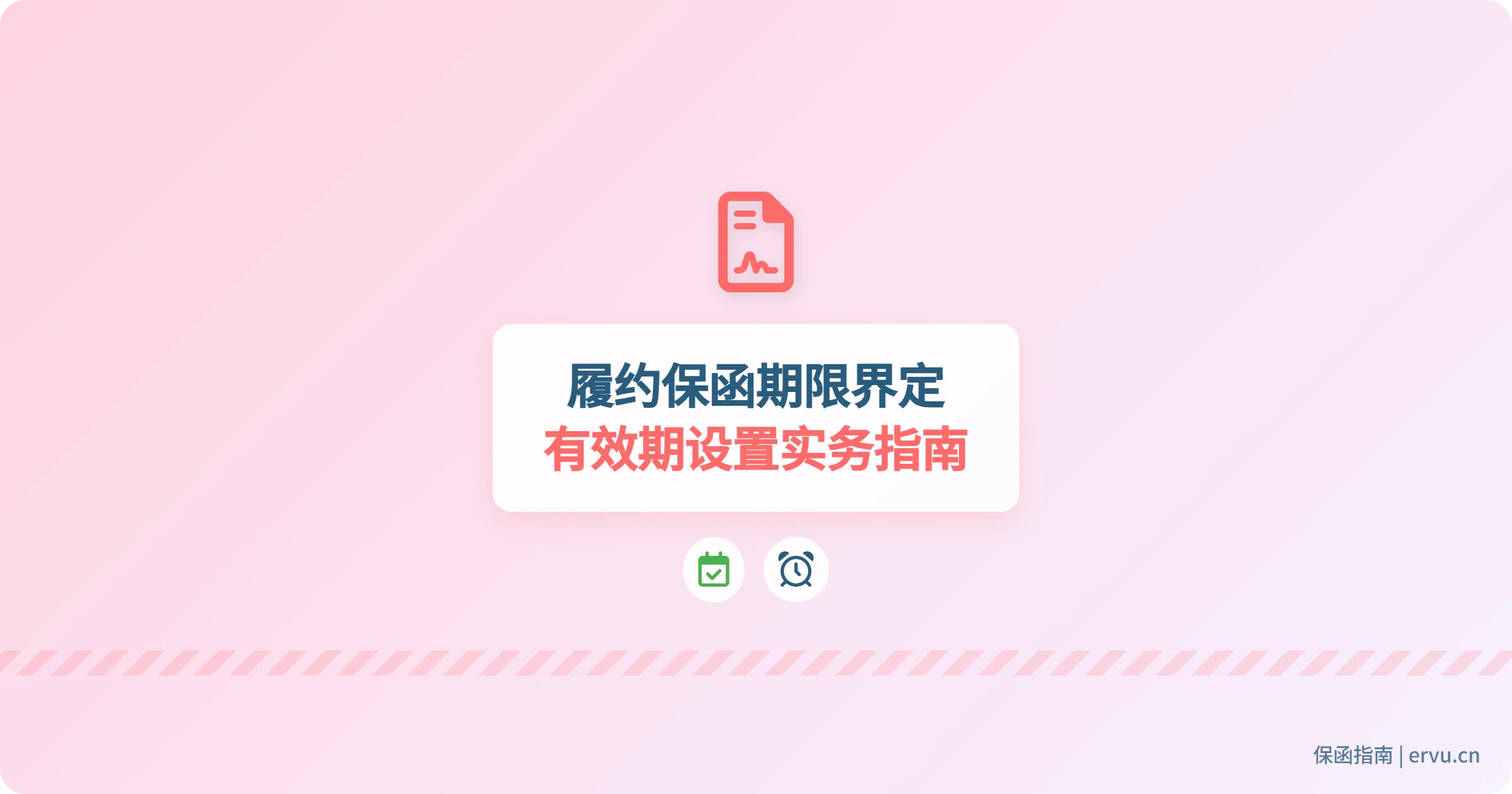 履约保函期限界定与有效期设置实务操作指南