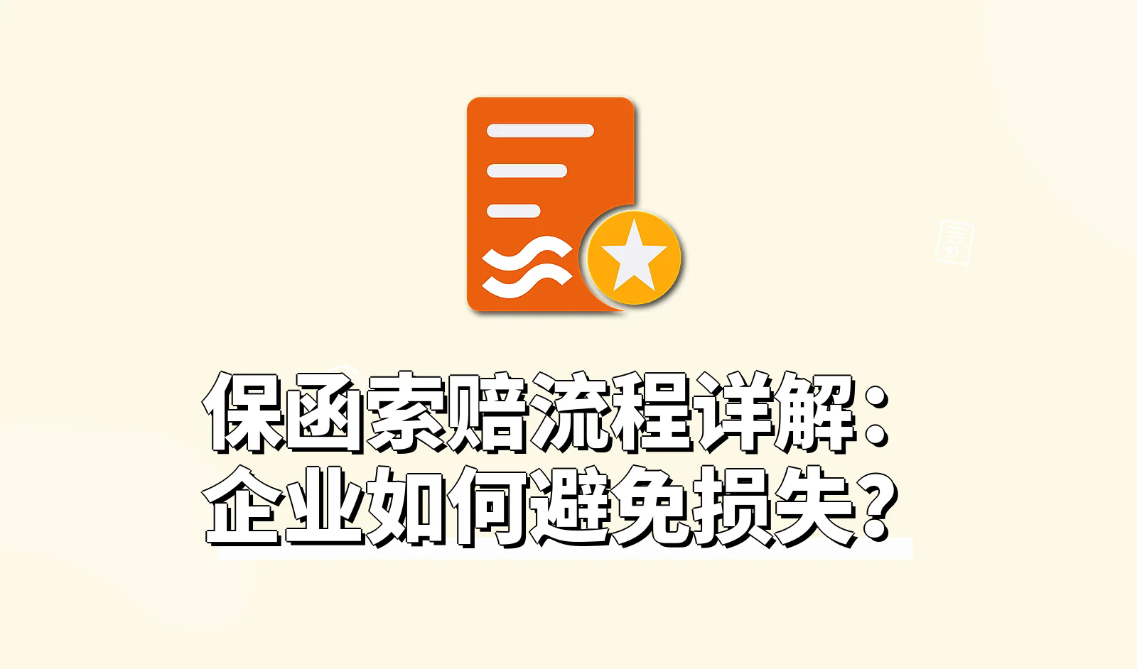 保函索赔_1.webp