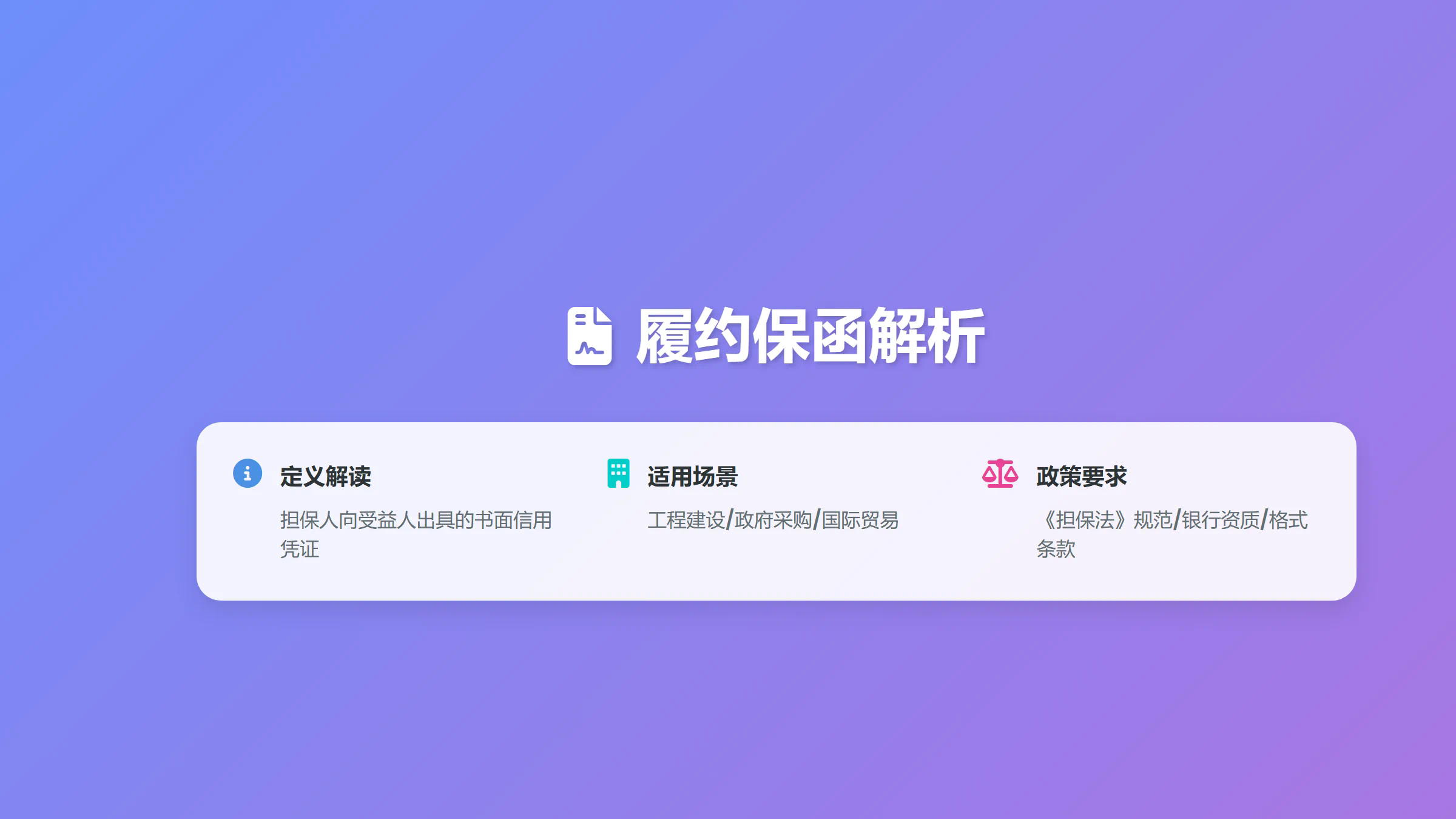 国内履约保函详解:定义、适用场景与政策要求