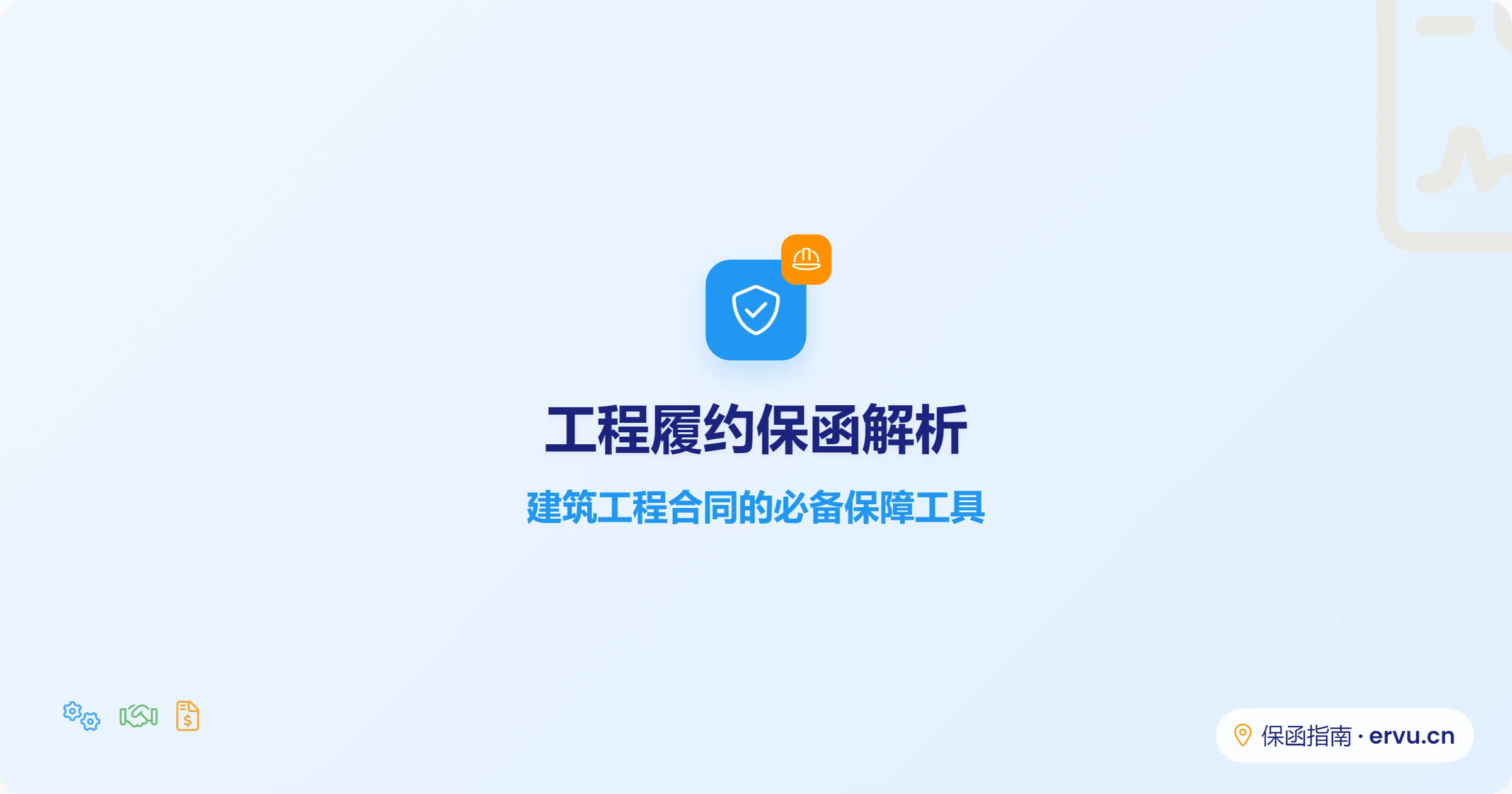 工程履约保函解析:建筑工程合同的必备保障工具