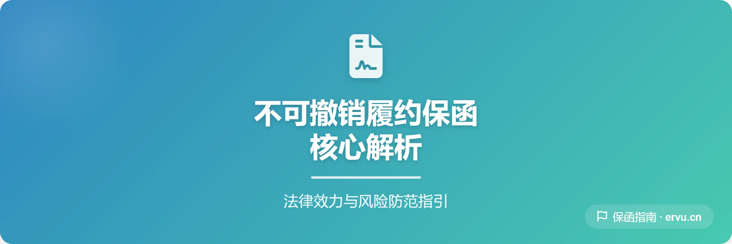 不可撤销履约保函解析:法律效力与风险防范