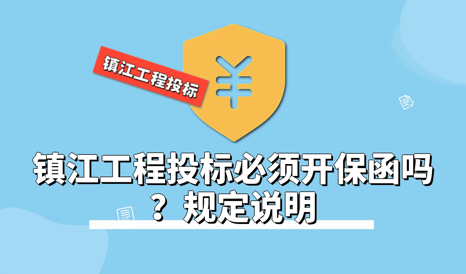 镇江工程投标.webp