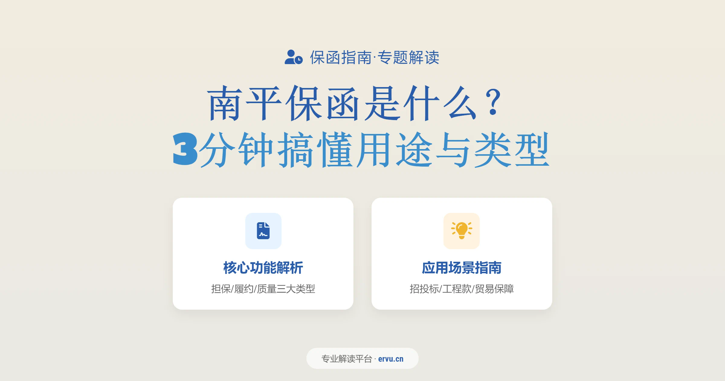 南平保函是什么?3分钟搞懂用途与类型