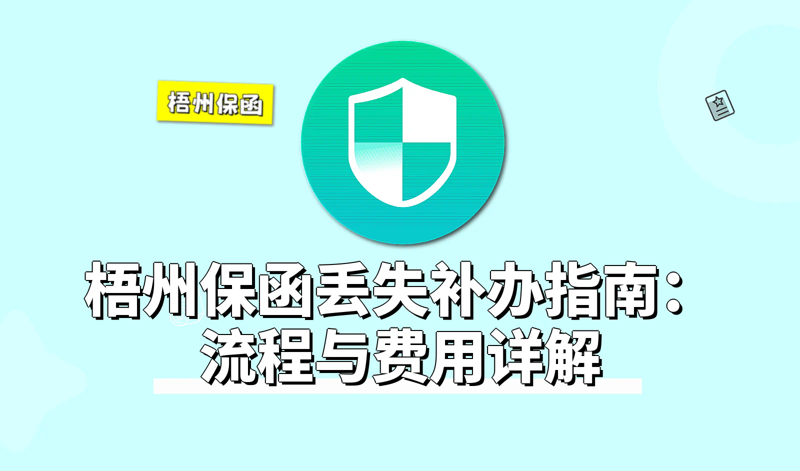 梧州保函.webp