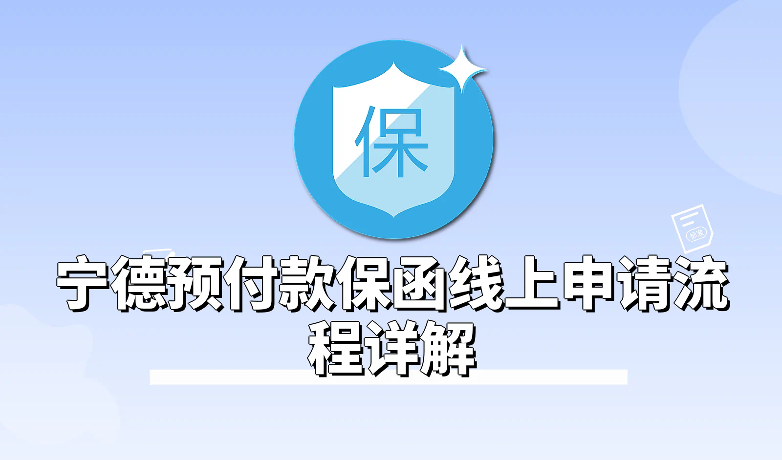 预付款保函_3.webp