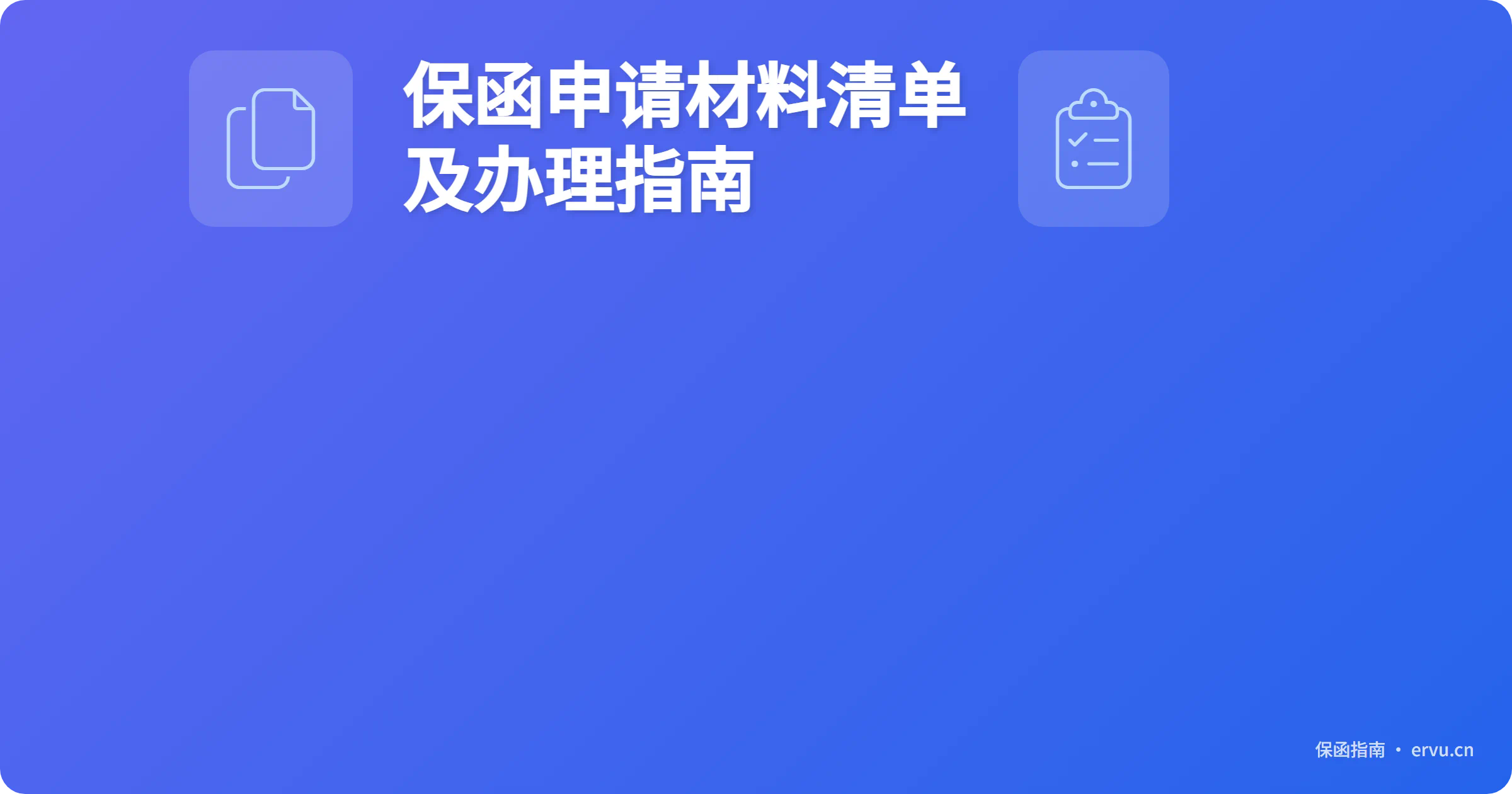 保函申请材料清单及办理指南