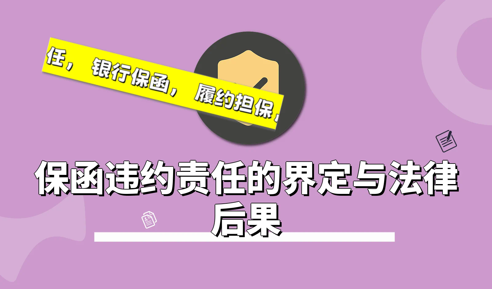 保函违约责任, 银行保函, 履约担保, 法律赔偿.webp