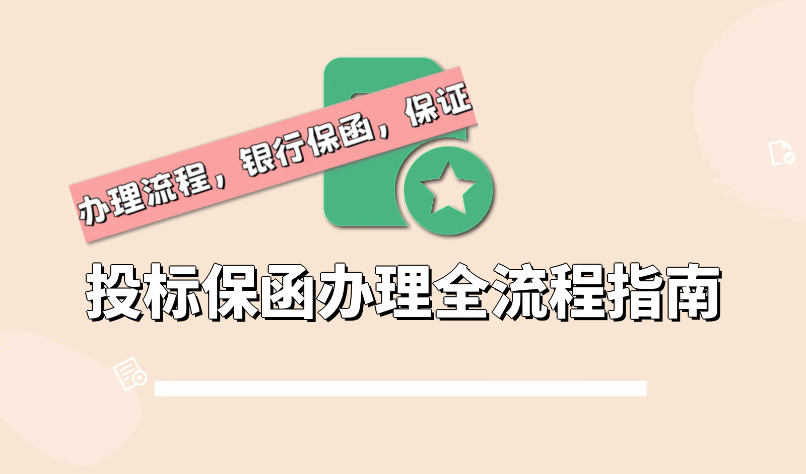 投标保函,办理流程,银行保函,保证金,招投标.webp