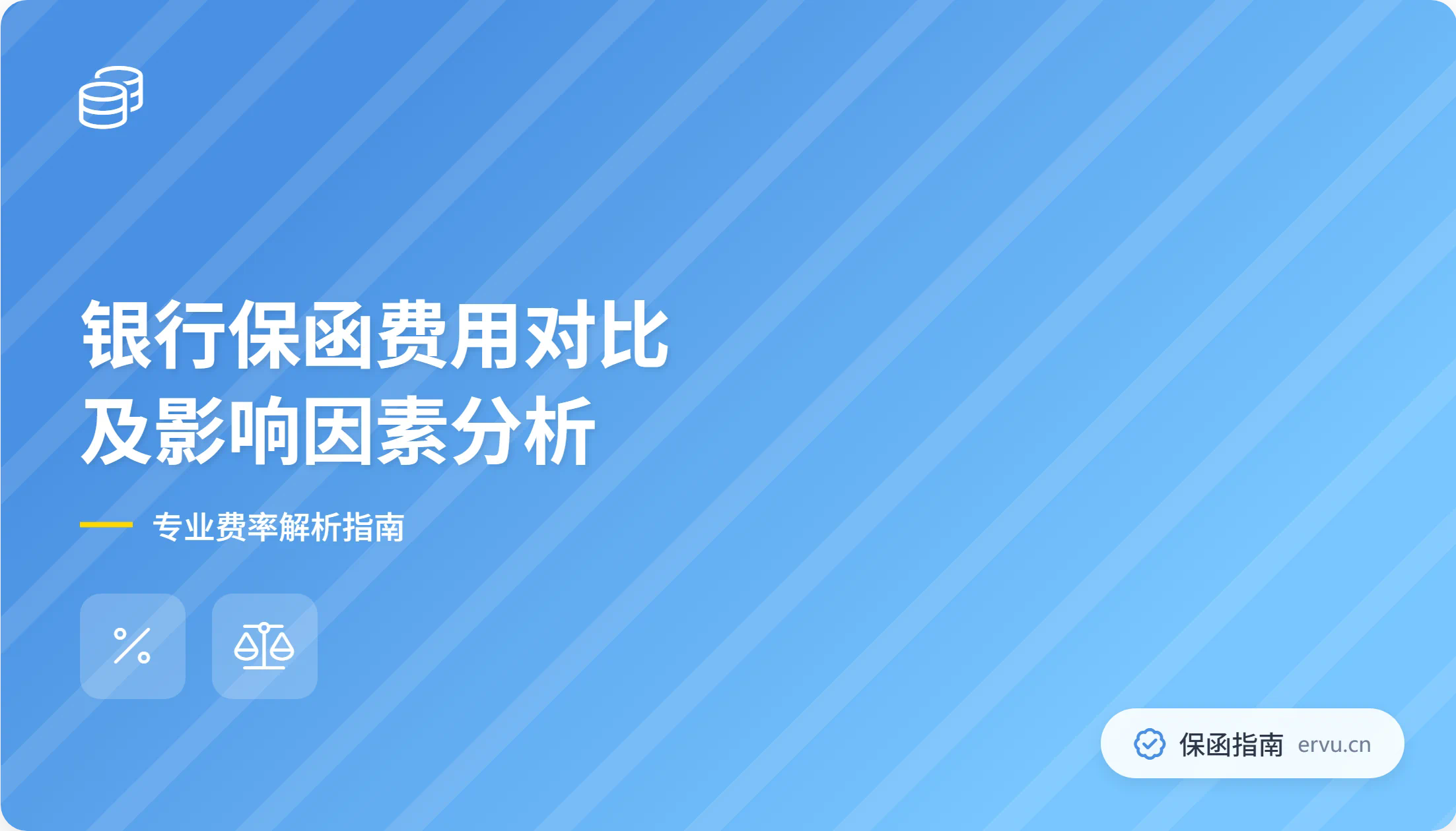 银行保函费用对比及影响因素分析
