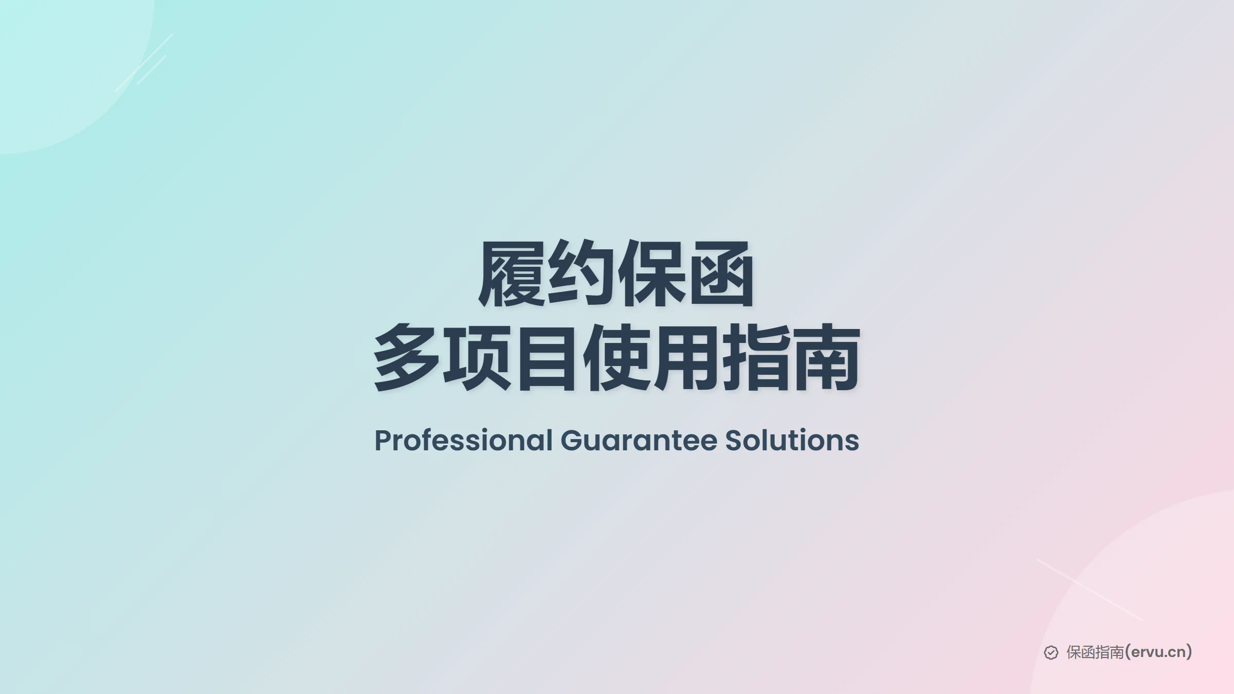 履约保函多项目使用指南