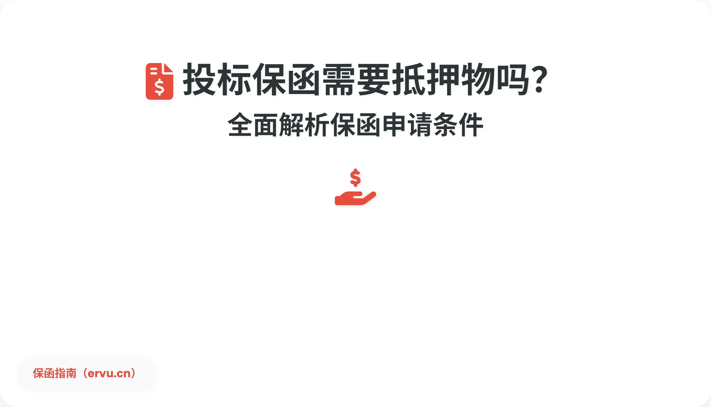 投标保函需要抵押物吗?全面解析保函申请条件