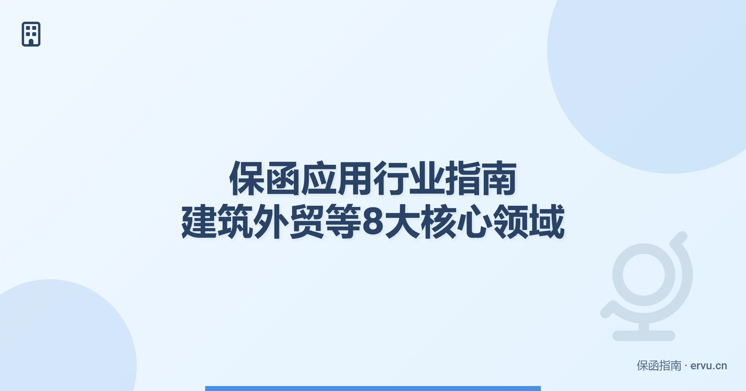 保函应用行业指南：建筑外贸等8大核心领域