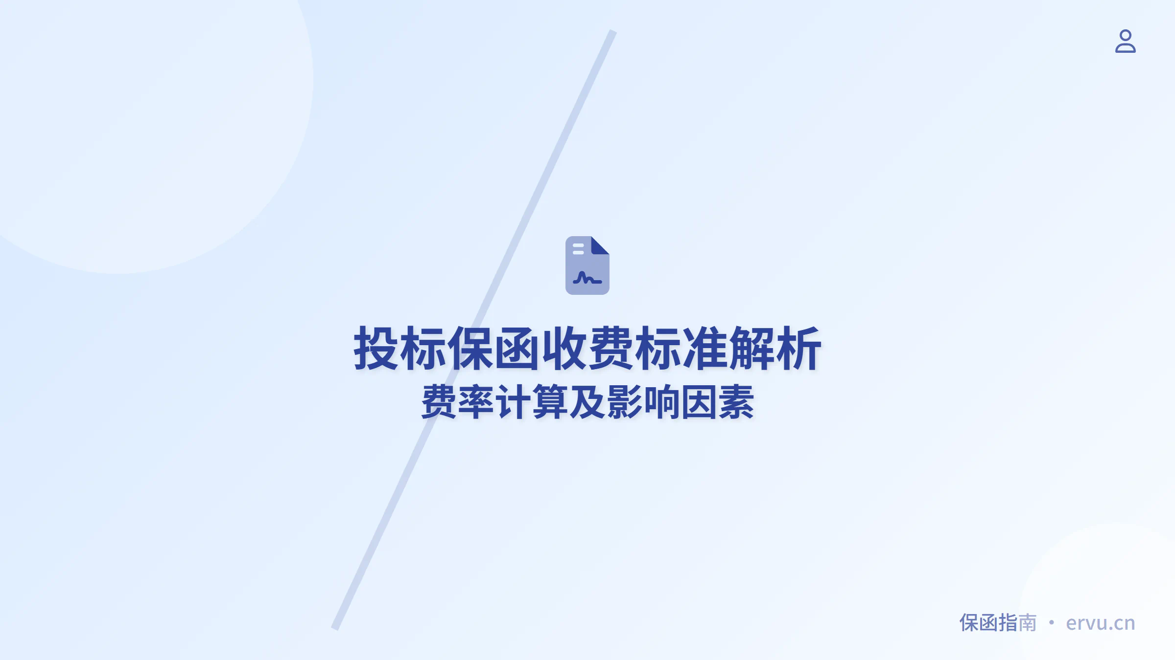 投标保函收费标准解析:费率计算及影响因素