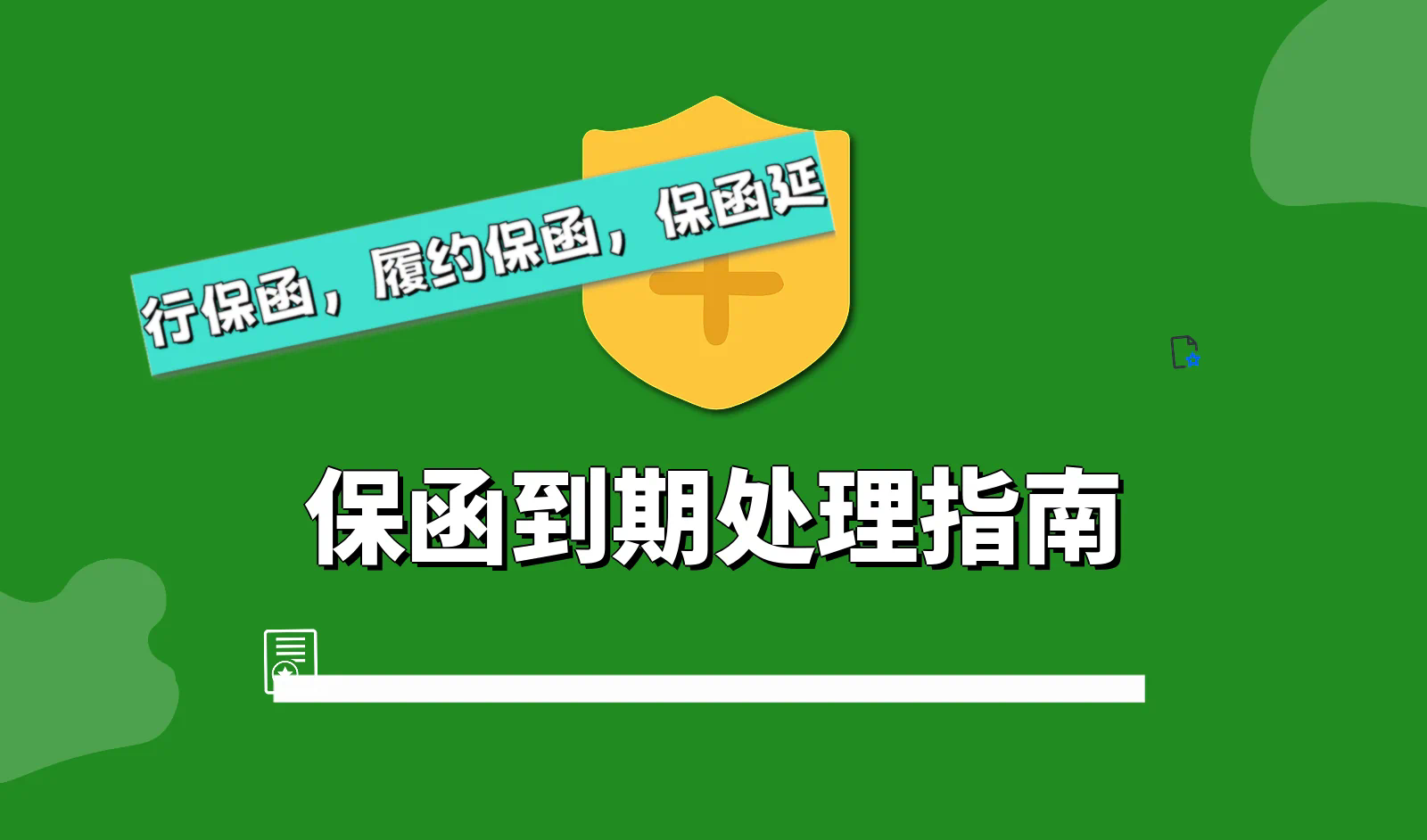 保函到期,银行保函,履约保函,保函延期,保函注销.webp
