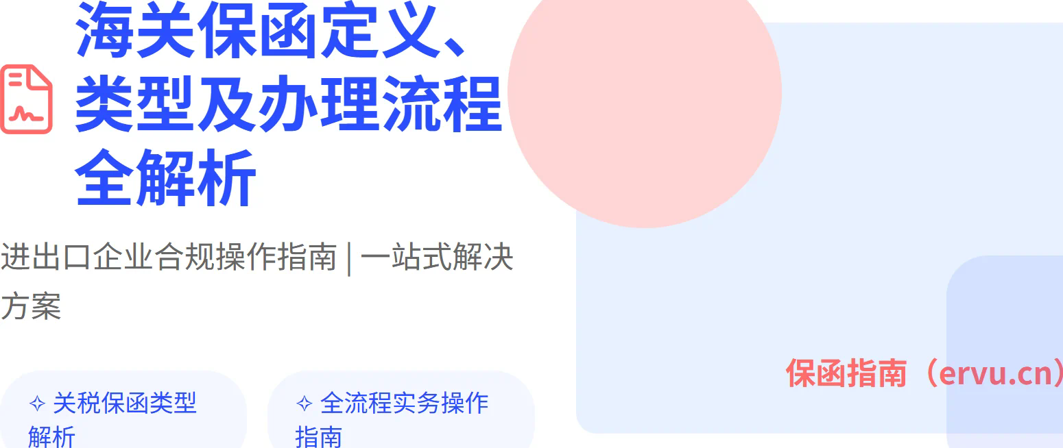海关保函定义、类型及办理流程全解析