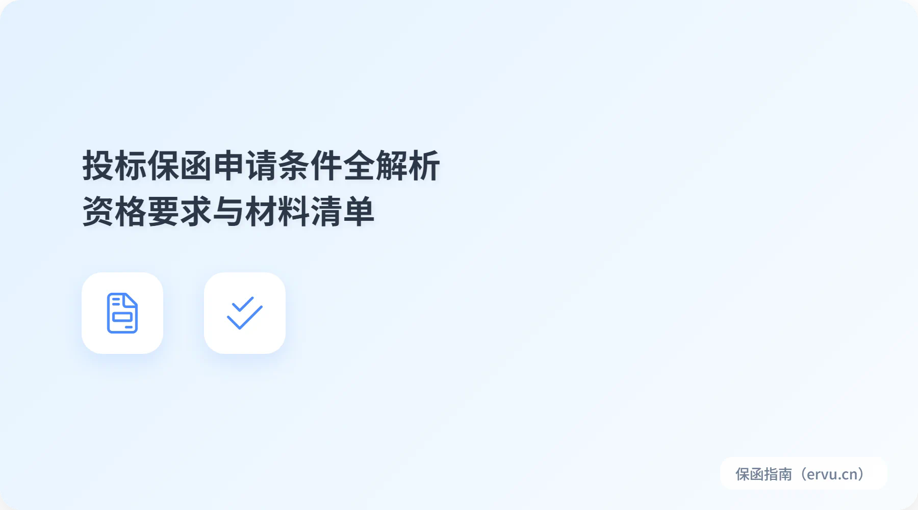 投标保函申请条件全解析:资格要求与材料清单